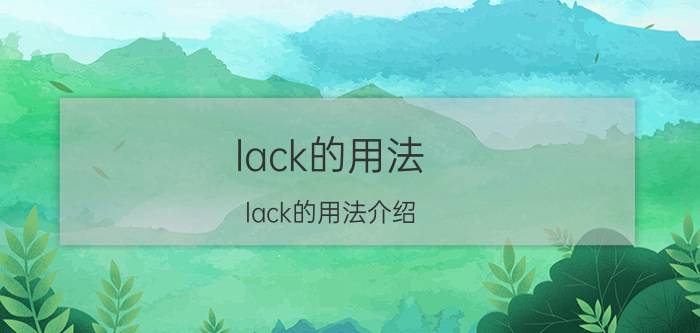 lack的用法 lack的用法介绍